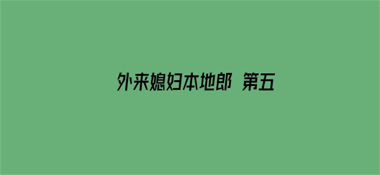 外来媳妇本地郎 第五部